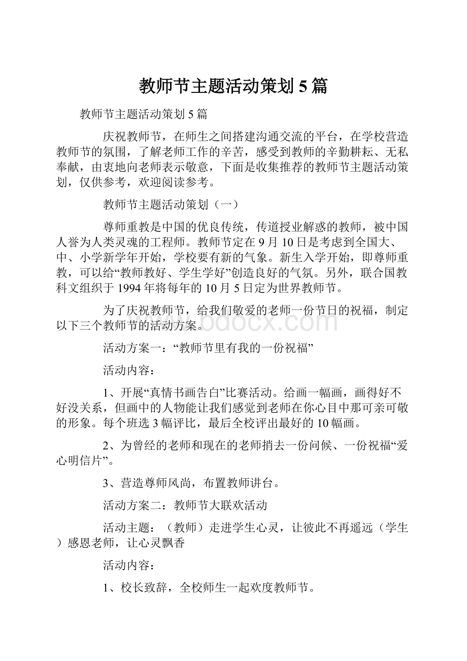 教师节主题活动策划5篇.docx_第1页