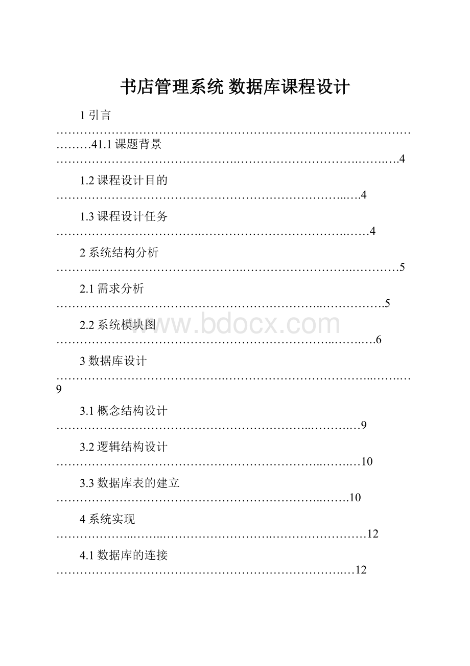 书店管理系统数据库课程设计.docx