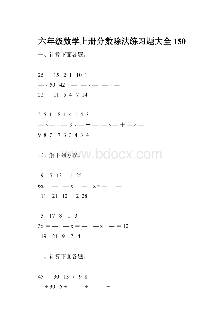 六年级数学上册分数除法练习题大全150.docx