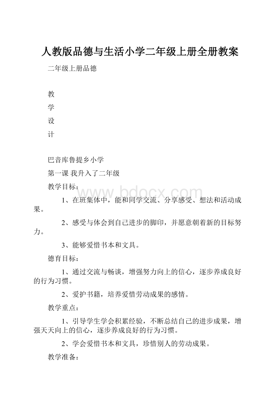 人教版品德与生活小学二年级上册全册教案.docx_第1页