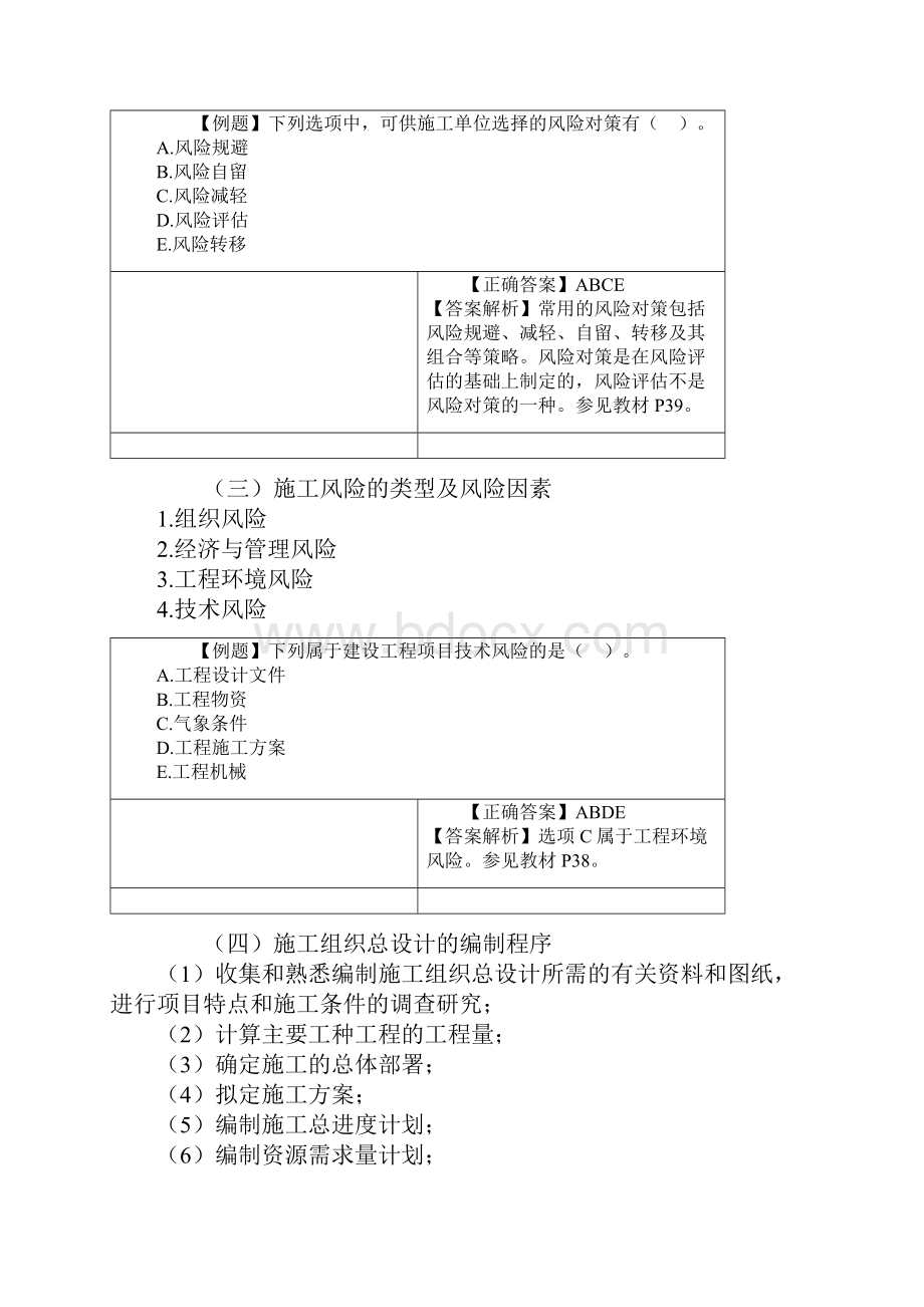 二建管理冲刺班讲义建工.docx_第2页