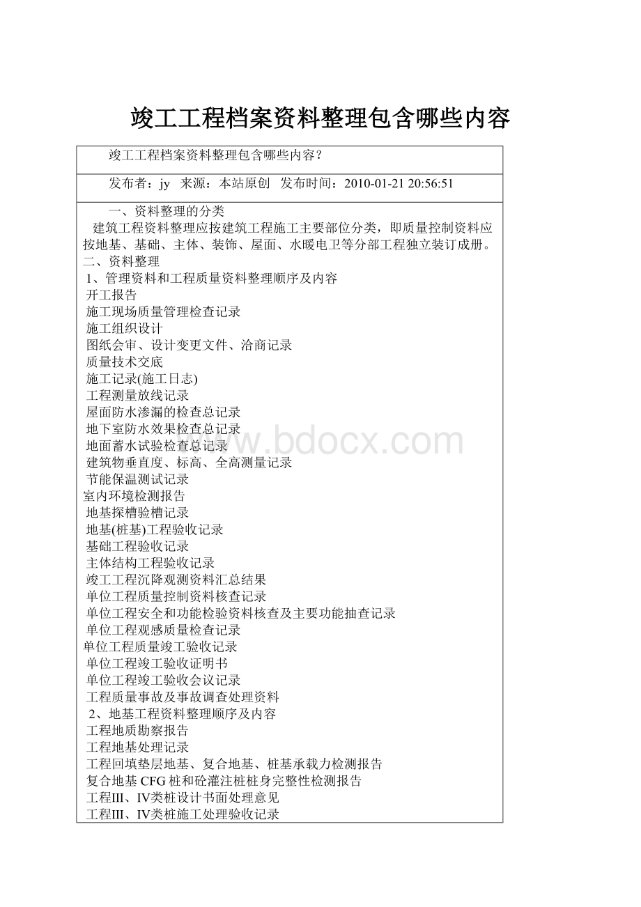 竣工工程档案资料整理包含哪些内容.docx