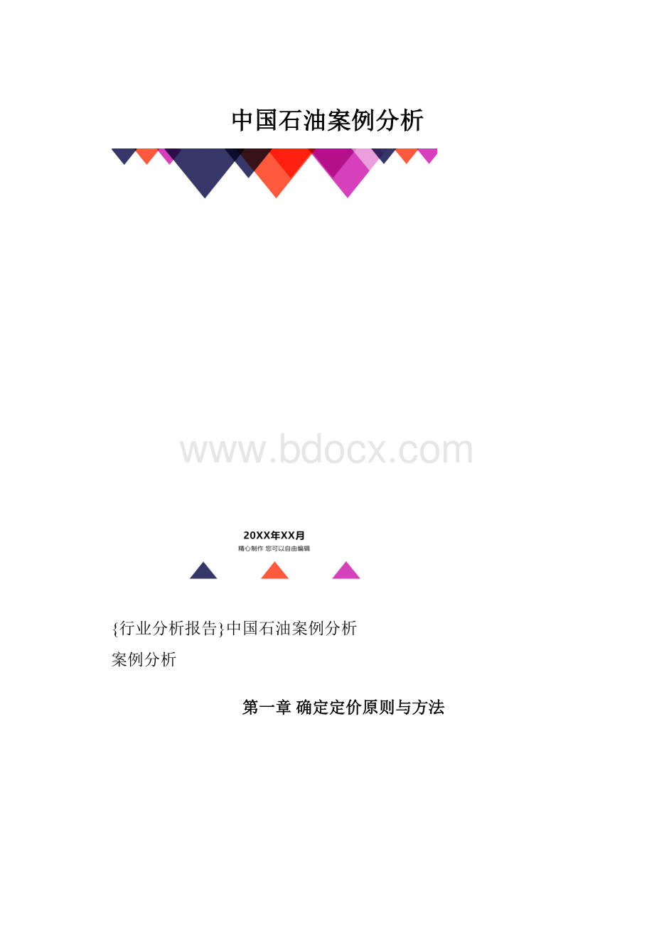 中国石油案例分析.docx