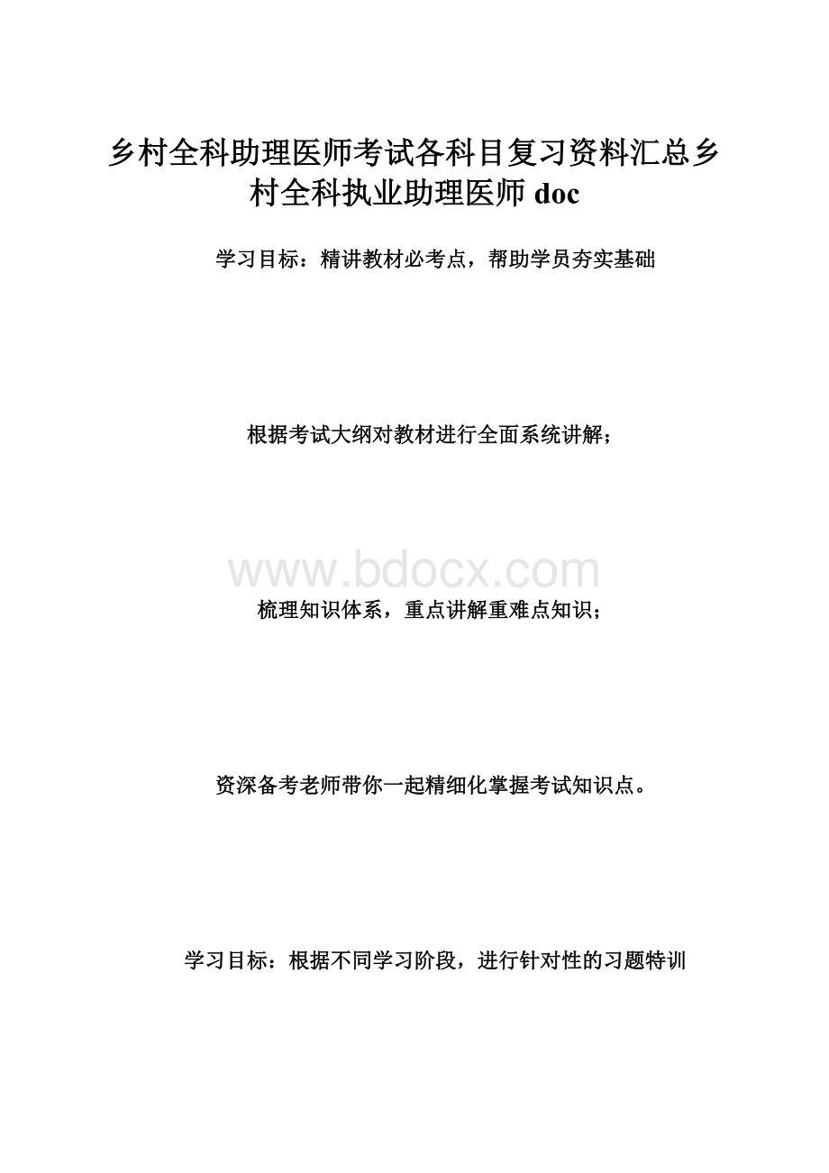 乡村全科助理医师考试各科目复习资料汇总乡村全科执业助理医师doc.docx