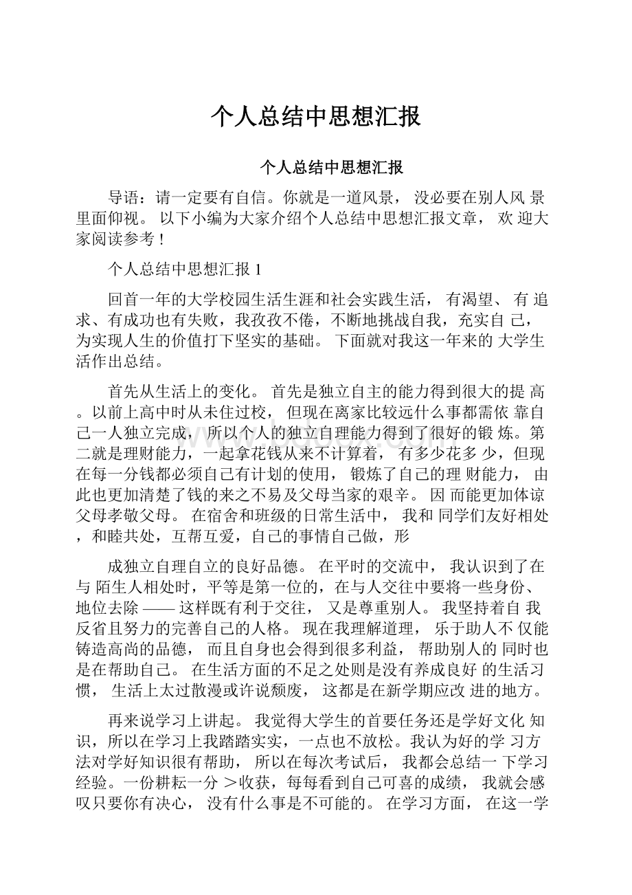 个人总结中思想汇报.docx_第1页