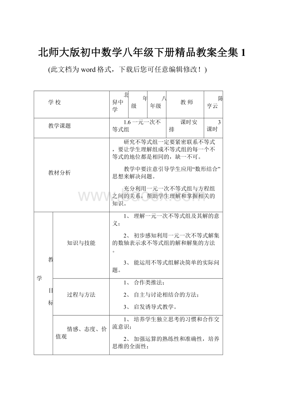 北师大版初中数学八年级下册精品教案全集1.docx