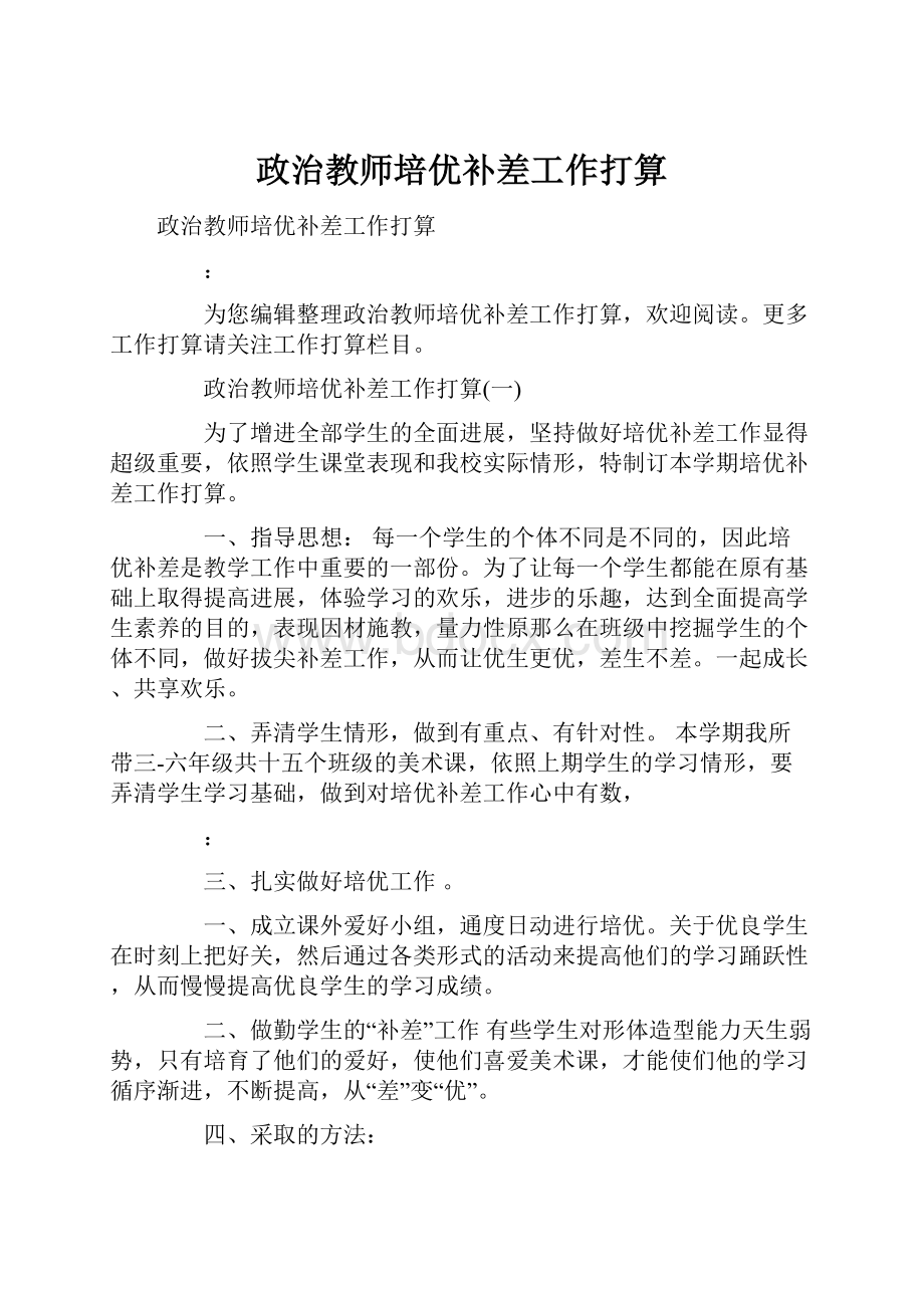 政治教师培优补差工作打算.docx