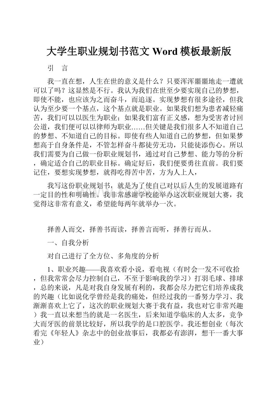 大学生职业规划书范文Word模板最新版.docx