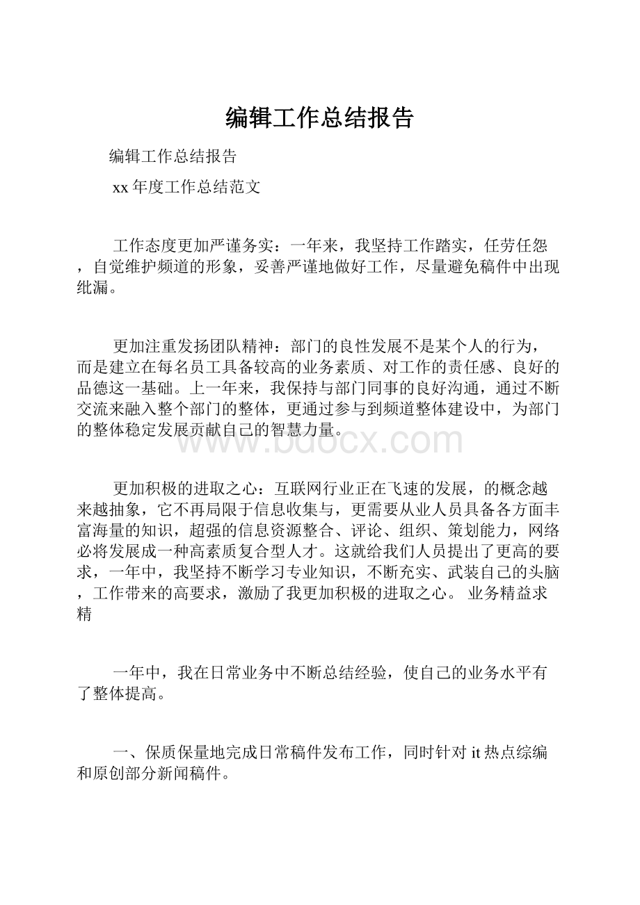 编辑工作总结报告.docx