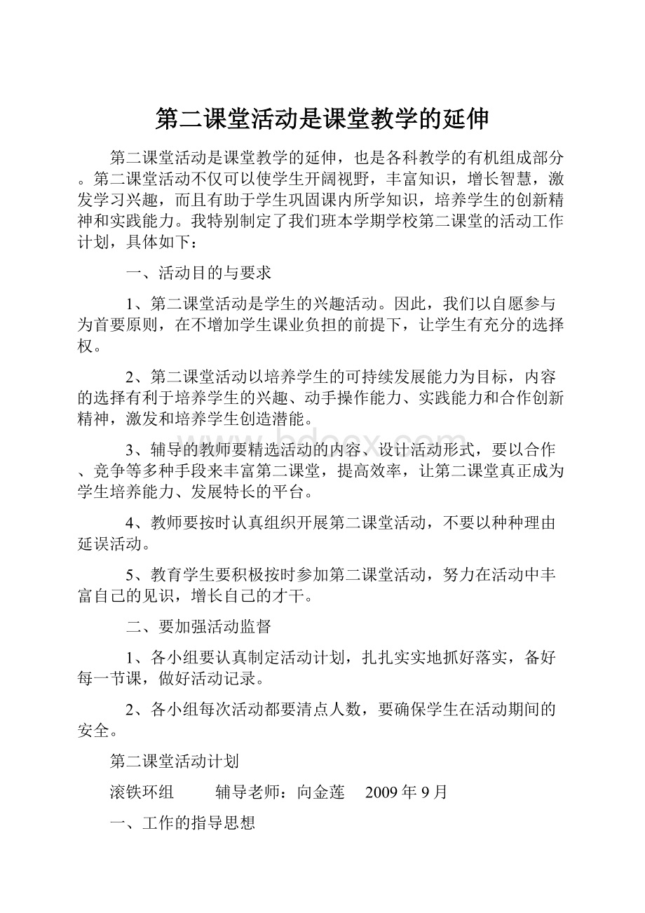 第二课堂活动是课堂教学的延伸.docx_第1页