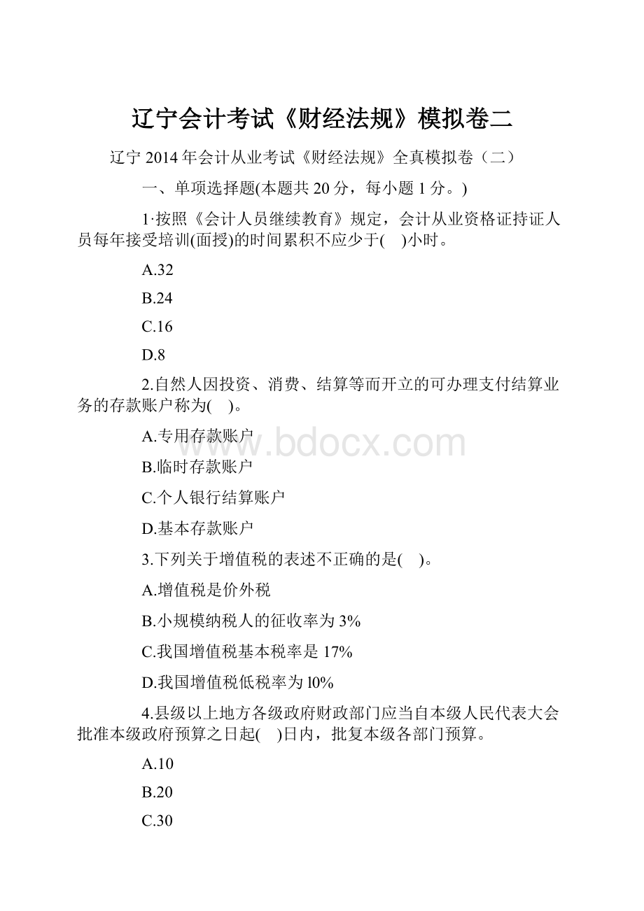 辽宁会计考试《财经法规》模拟卷二.docx_第1页