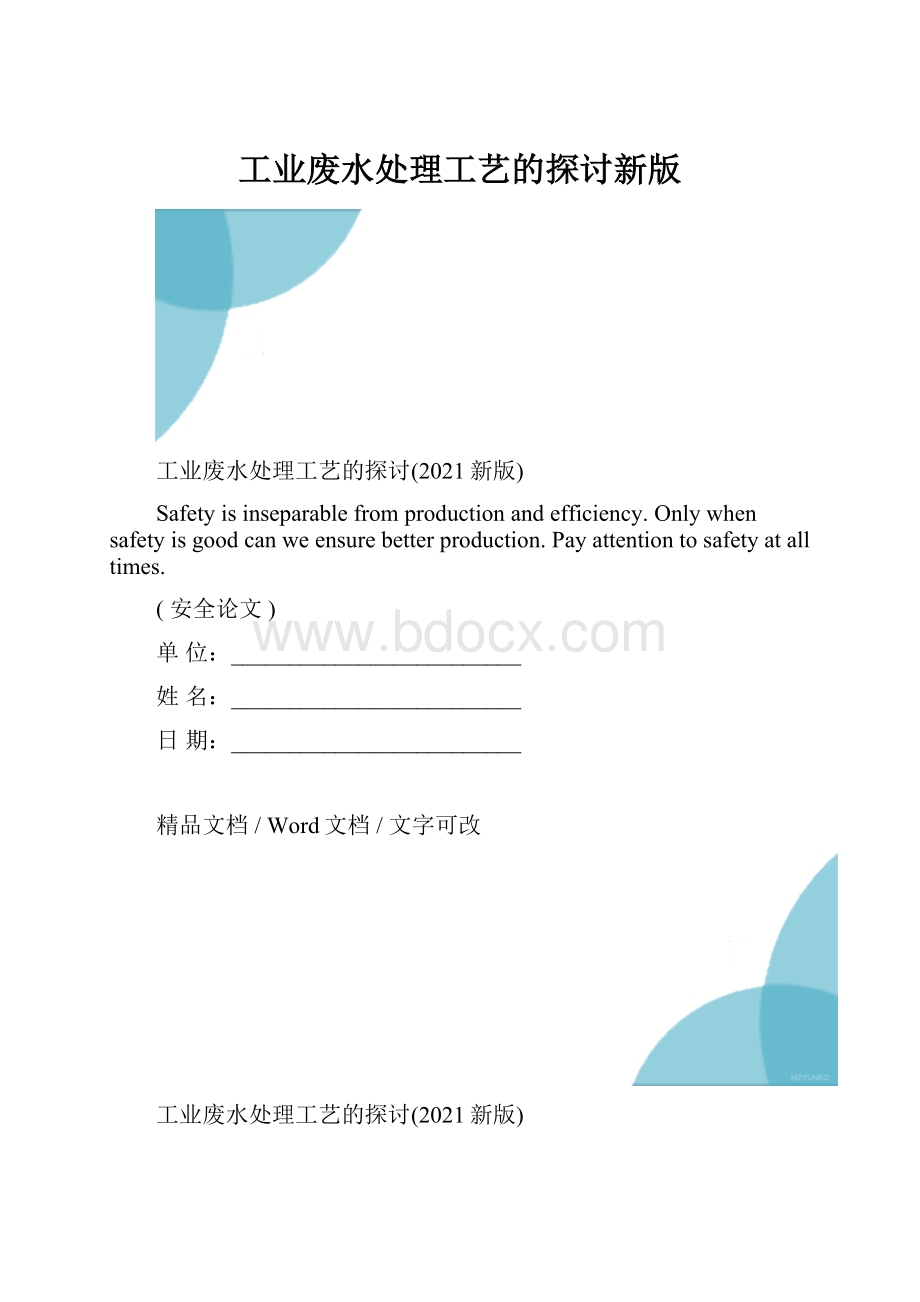 工业废水处理工艺的探讨新版.docx_第1页