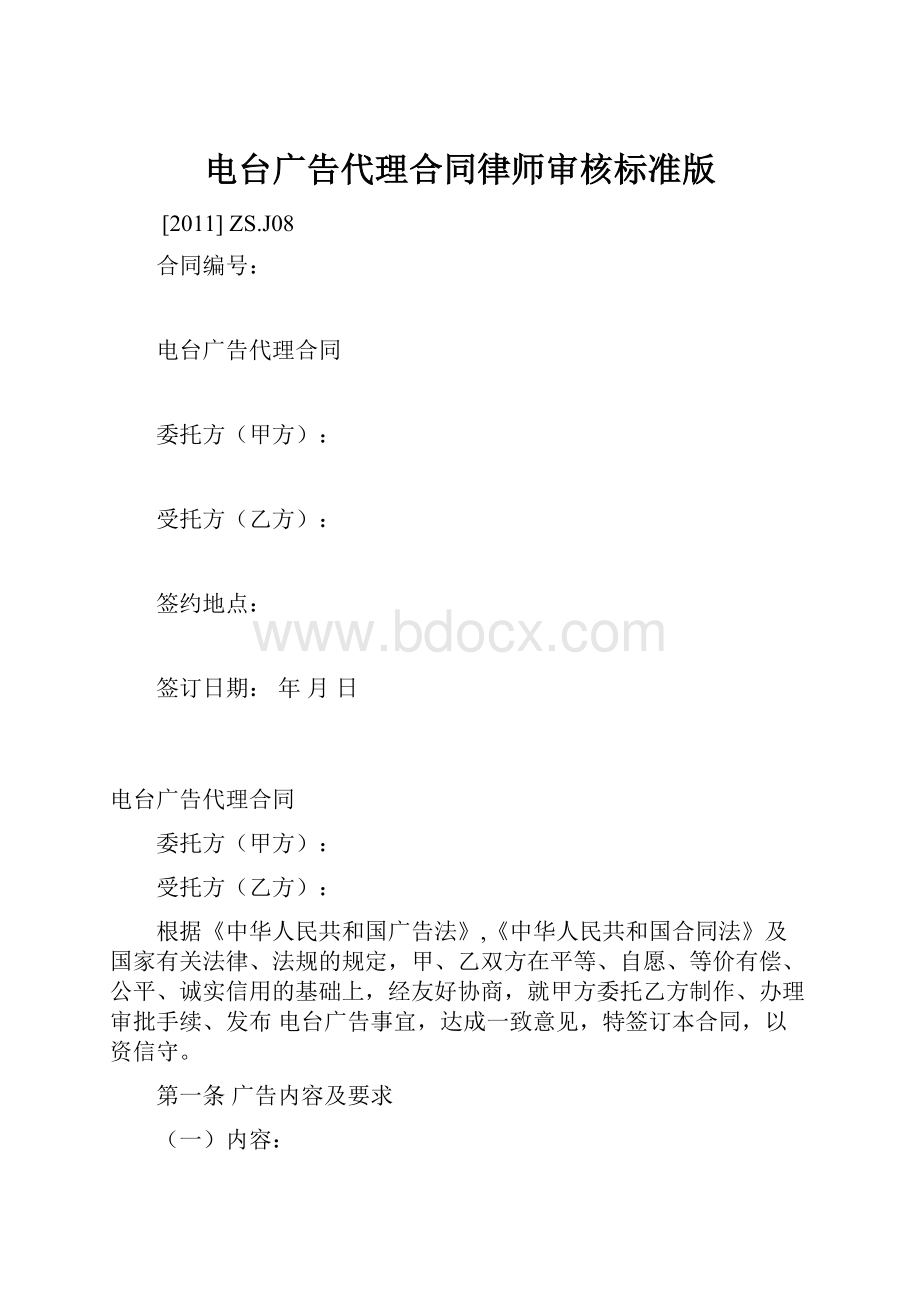 电台广告代理合同律师审核标准版.docx