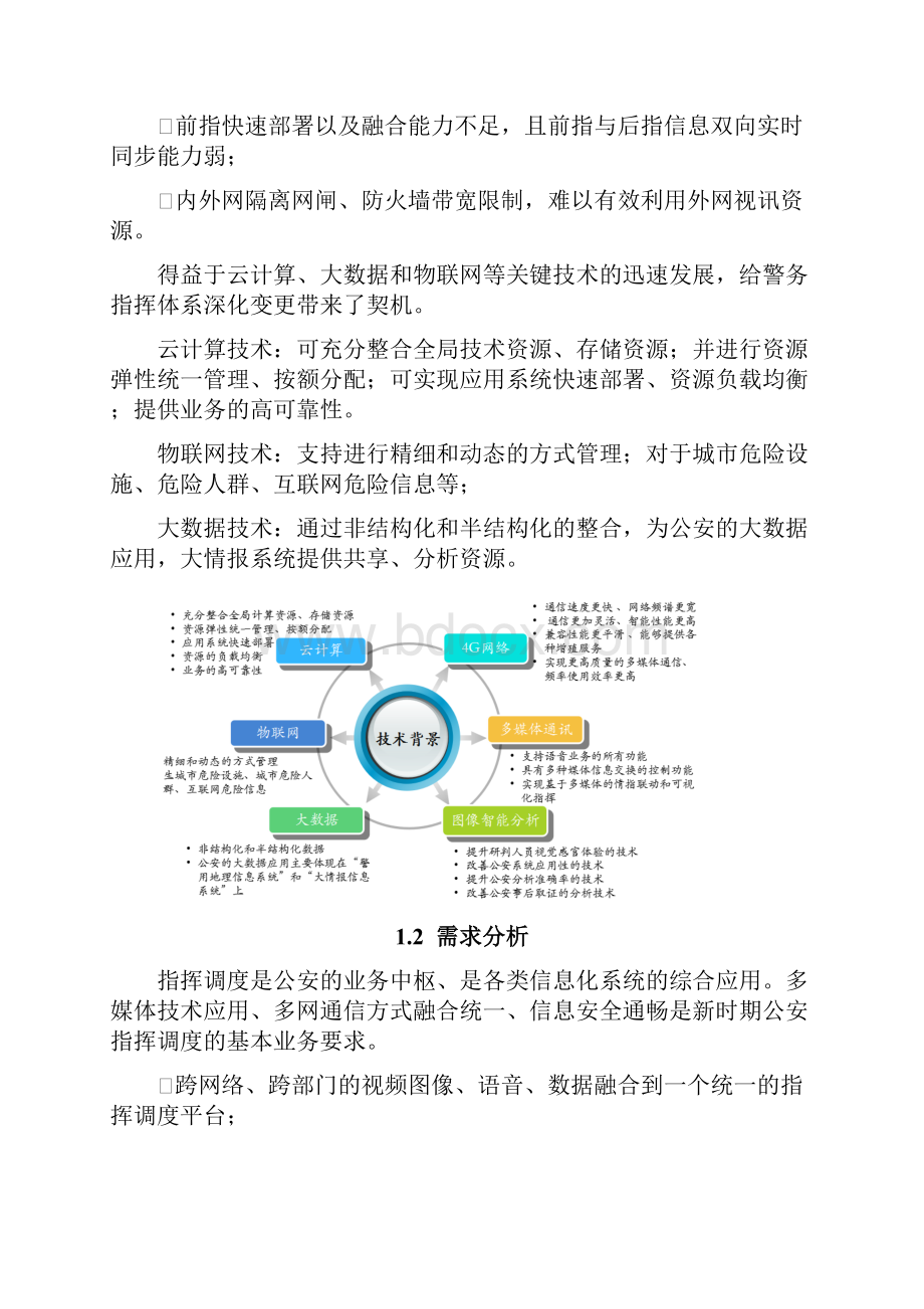 一体化融合通信指挥平台方案.docx_第3页