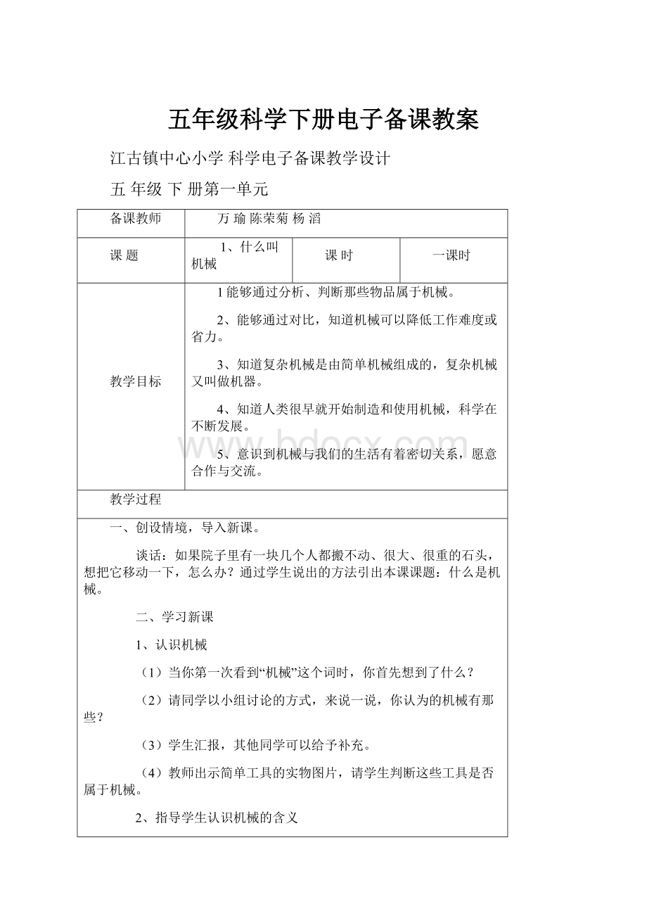 五年级科学下册电子备课教案.docx