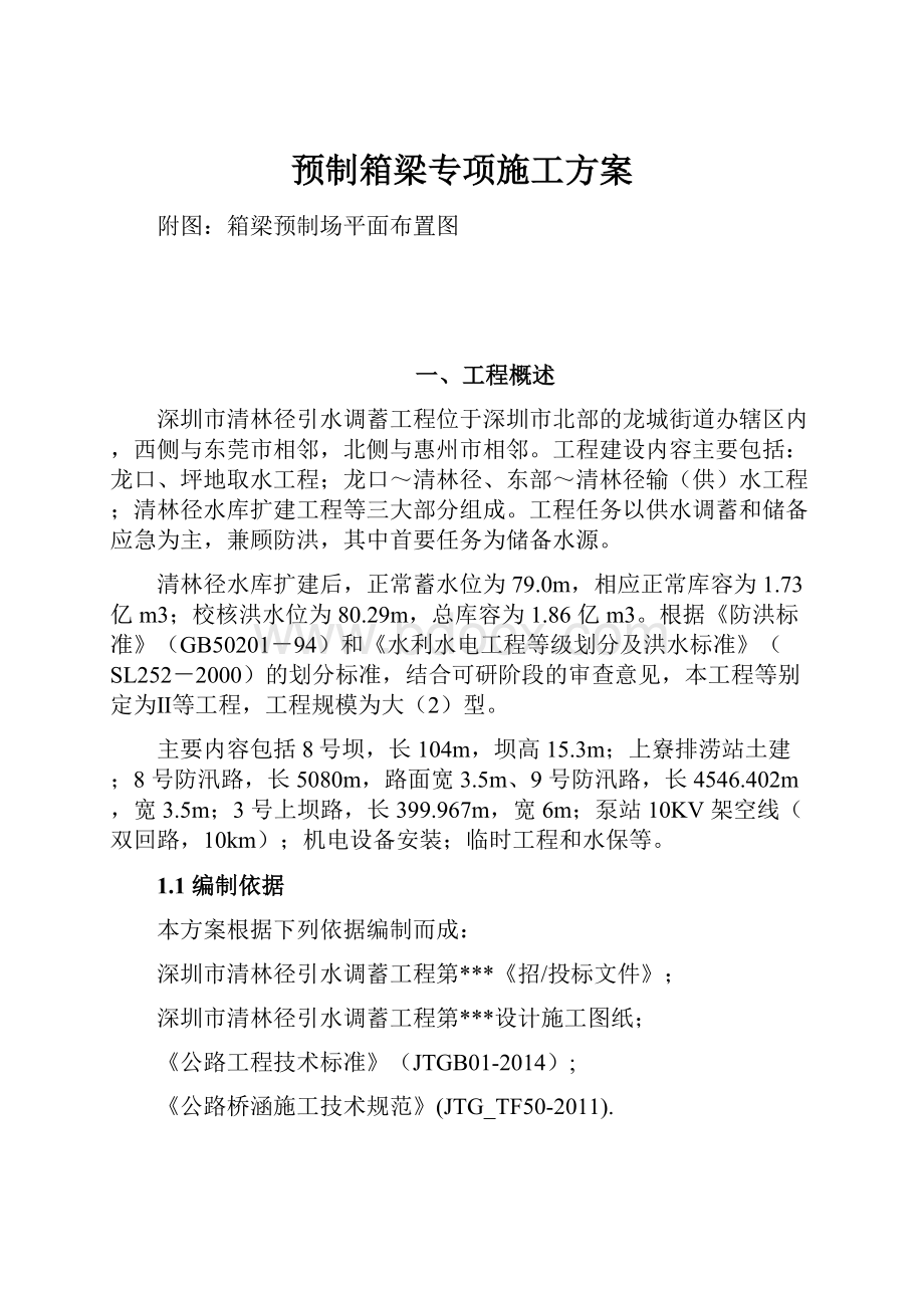 预制箱梁专项施工方案.docx_第1页