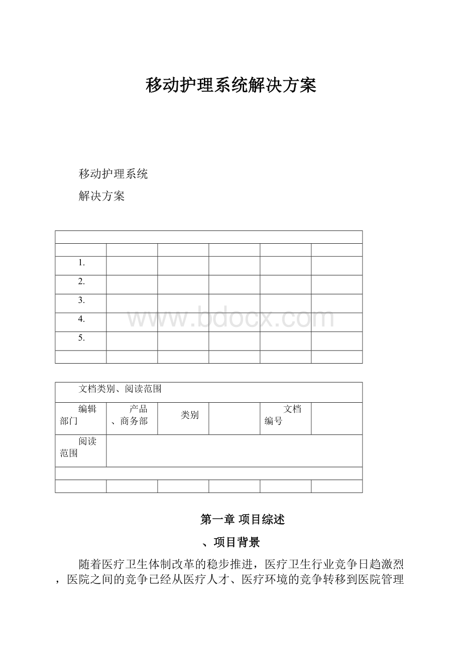 移动护理系统解决方案.docx_第1页