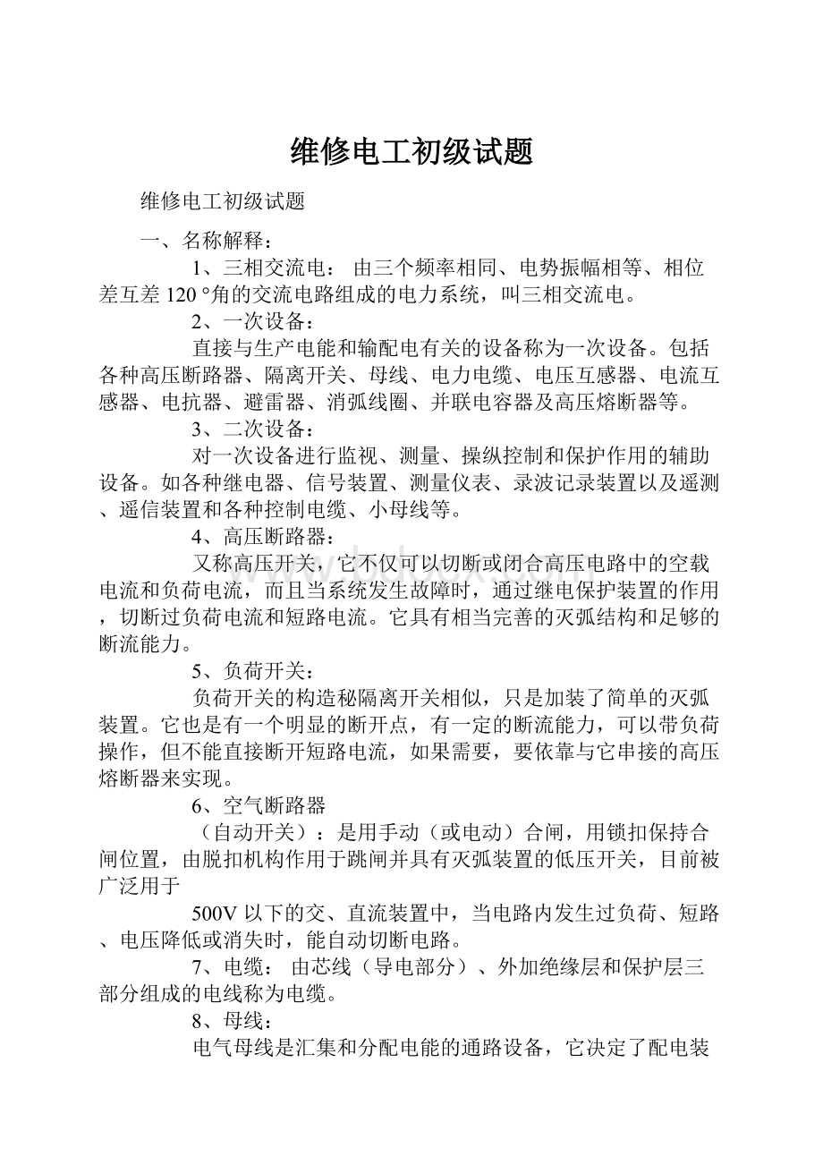 维修电工初级试题.docx