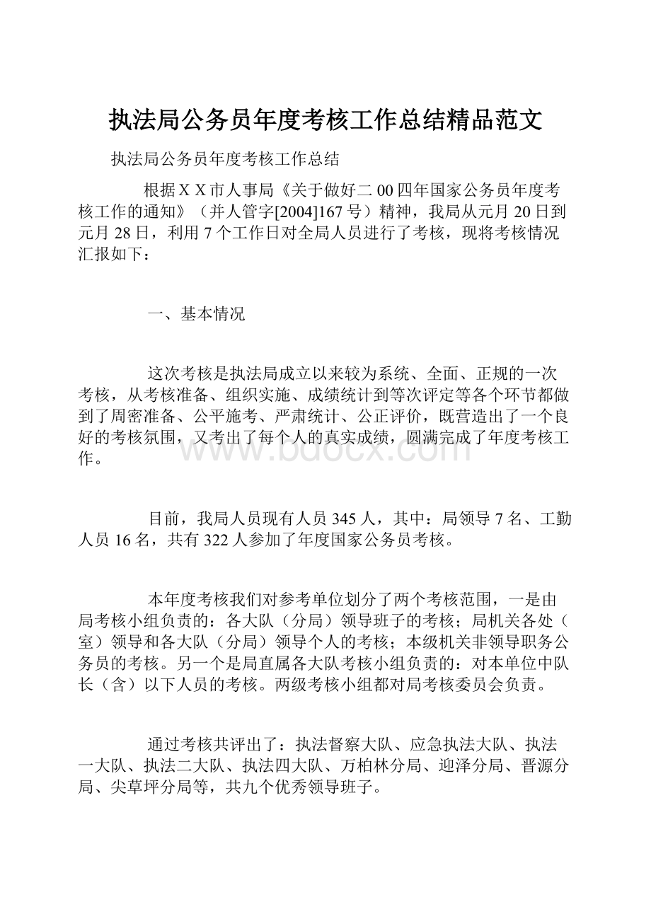 执法局公务员年度考核工作总结精品范文.docx