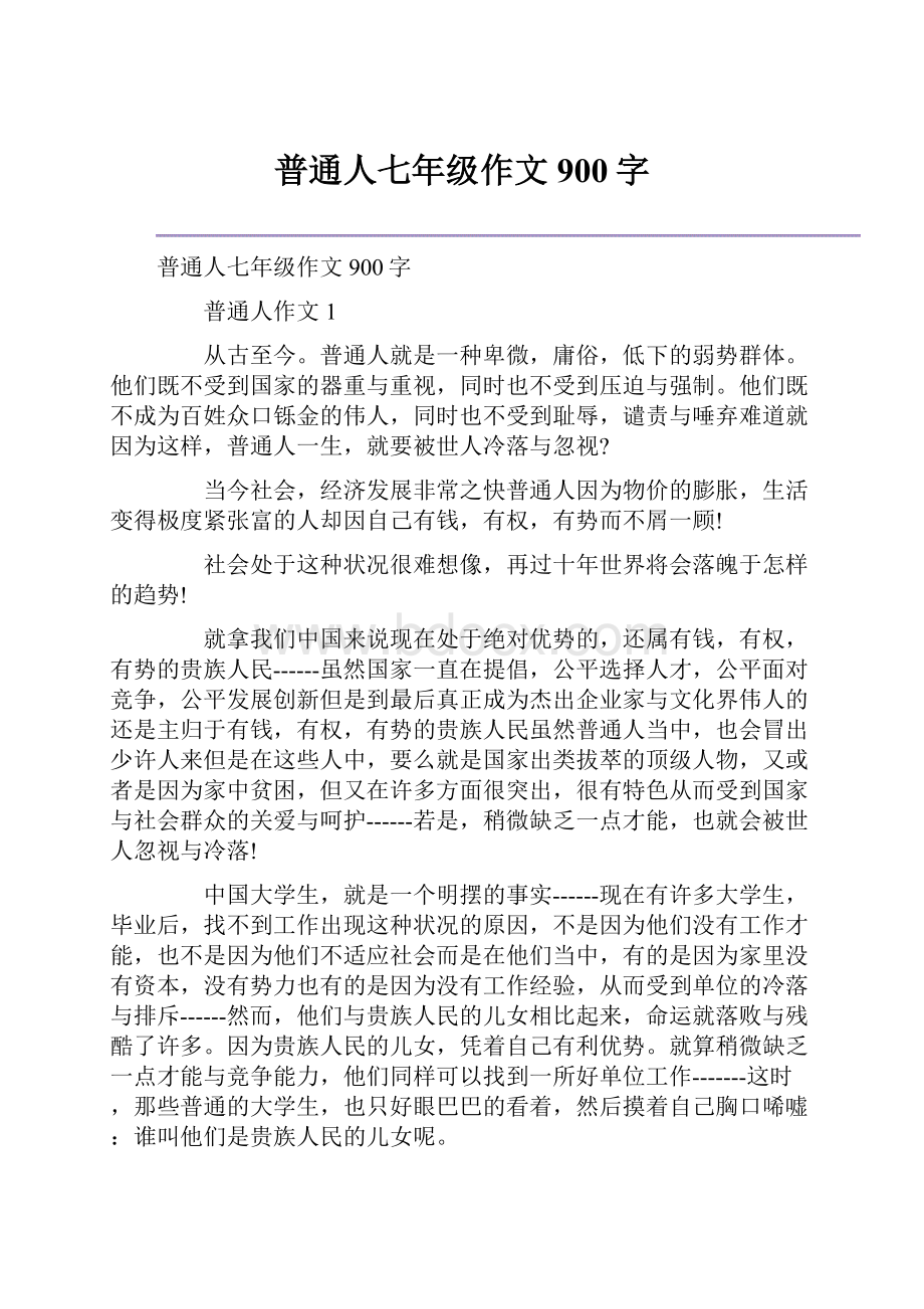 普通人七年级作文900字.docx