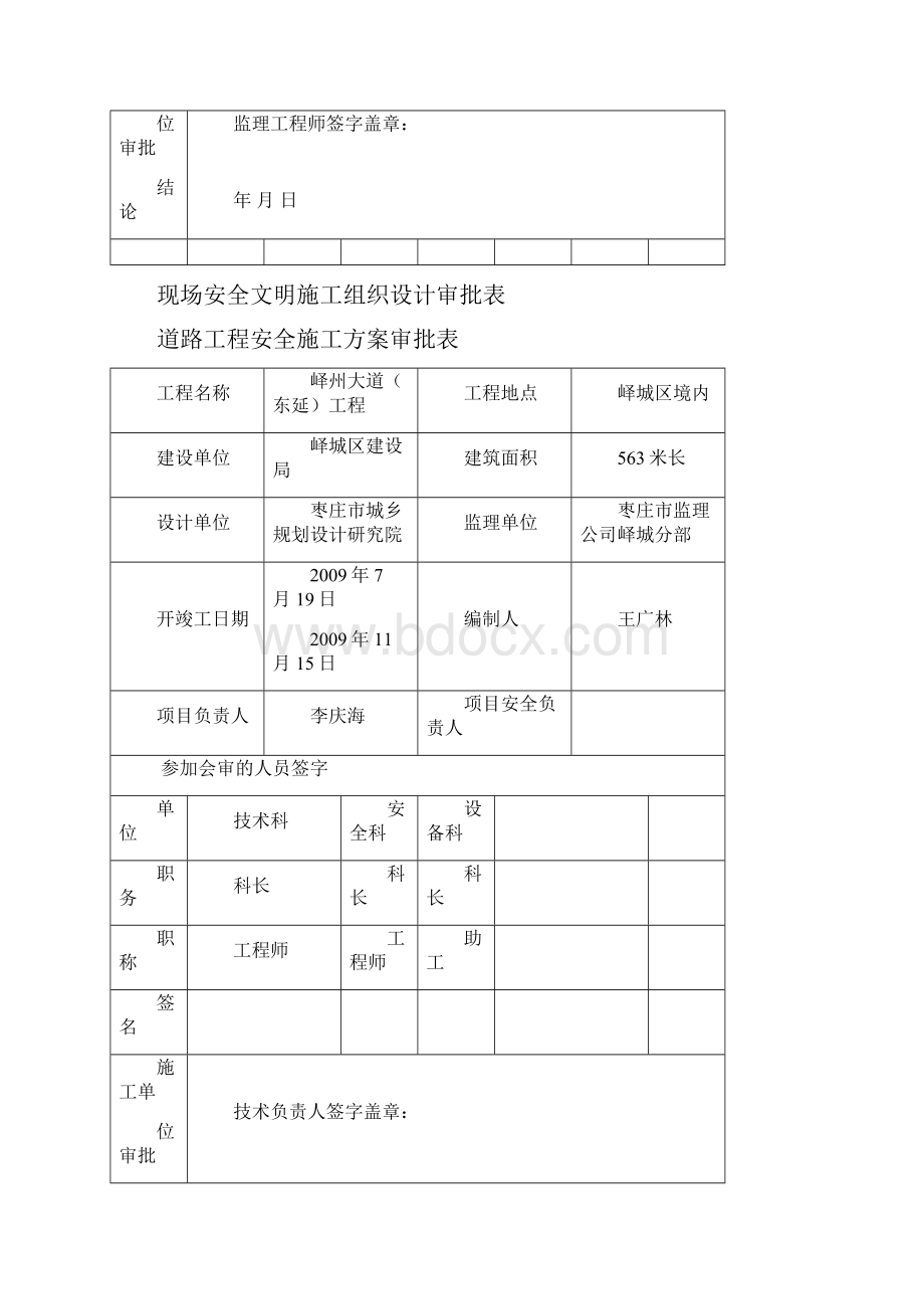 强烈推荐安全项目施工组织设计施工方案报审表.docx_第2页