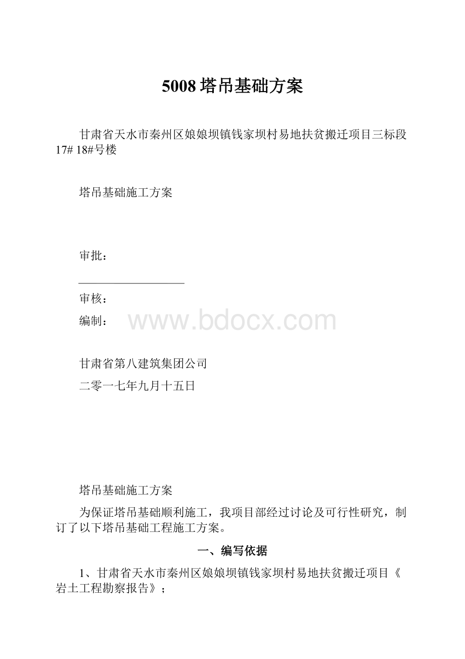 5008塔吊基础方案.docx_第1页