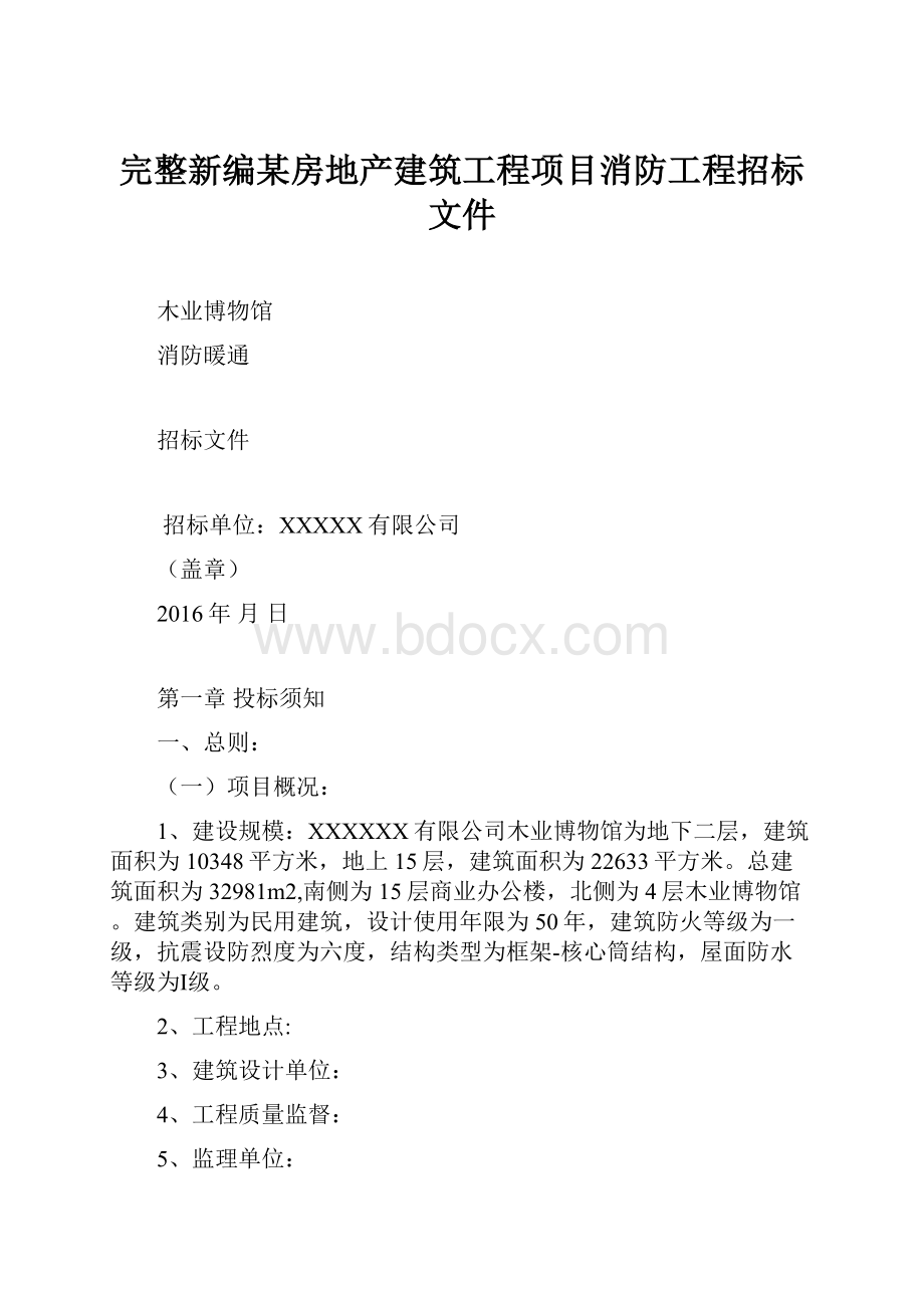 完整新编某房地产建筑工程项目消防工程招标文件.docx_第1页