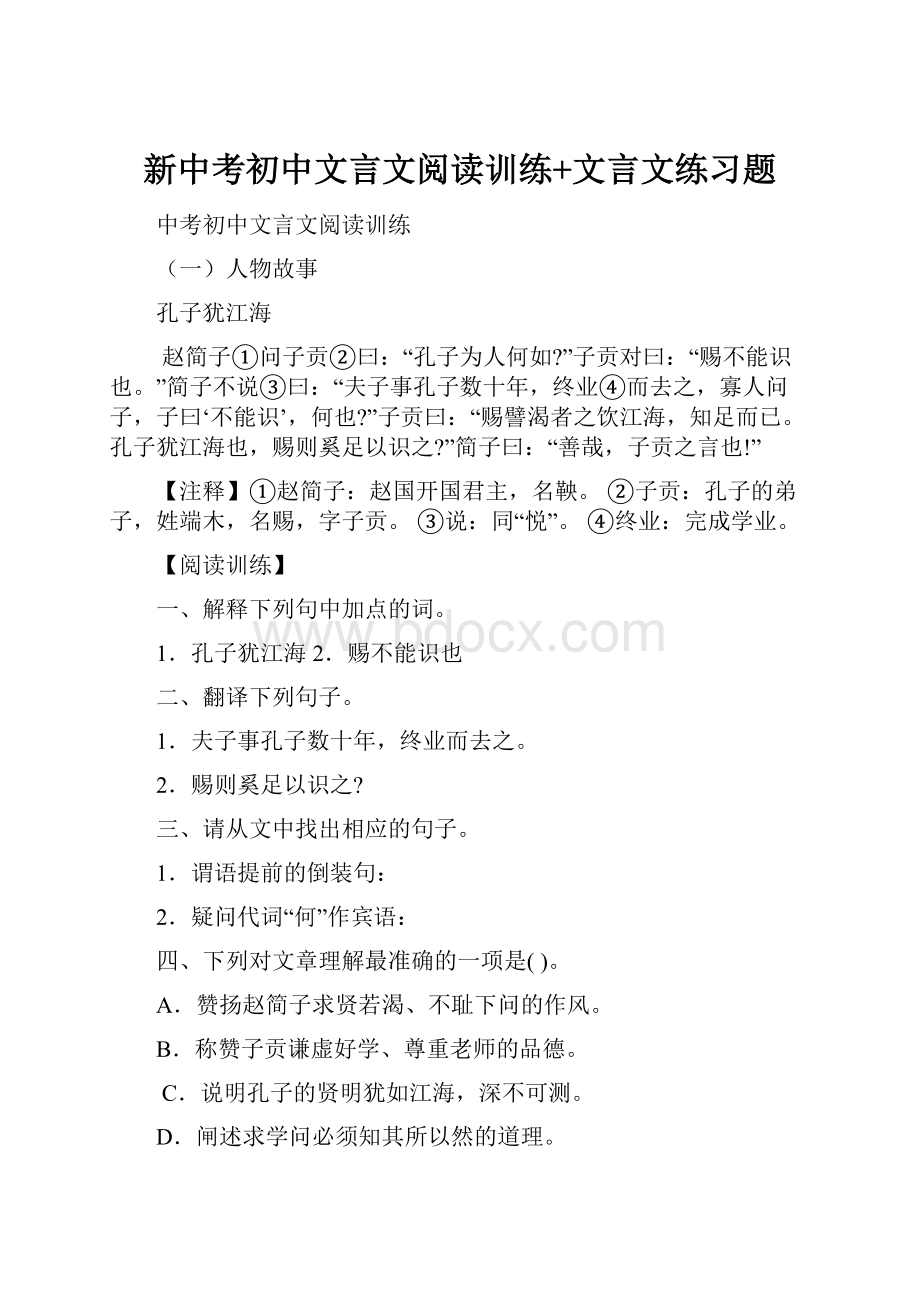 新中考初中文言文阅读训练+文言文练习题.docx