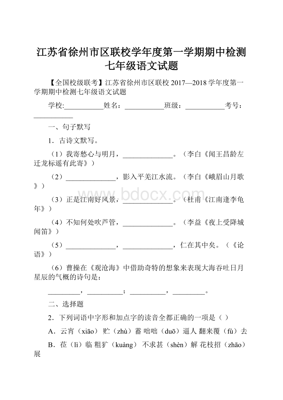 江苏省徐州市区联校学年度第一学期期中检测七年级语文试题.docx_第1页