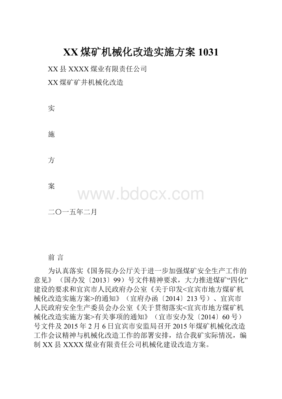 XX煤矿机械化改造实施方案1031.docx