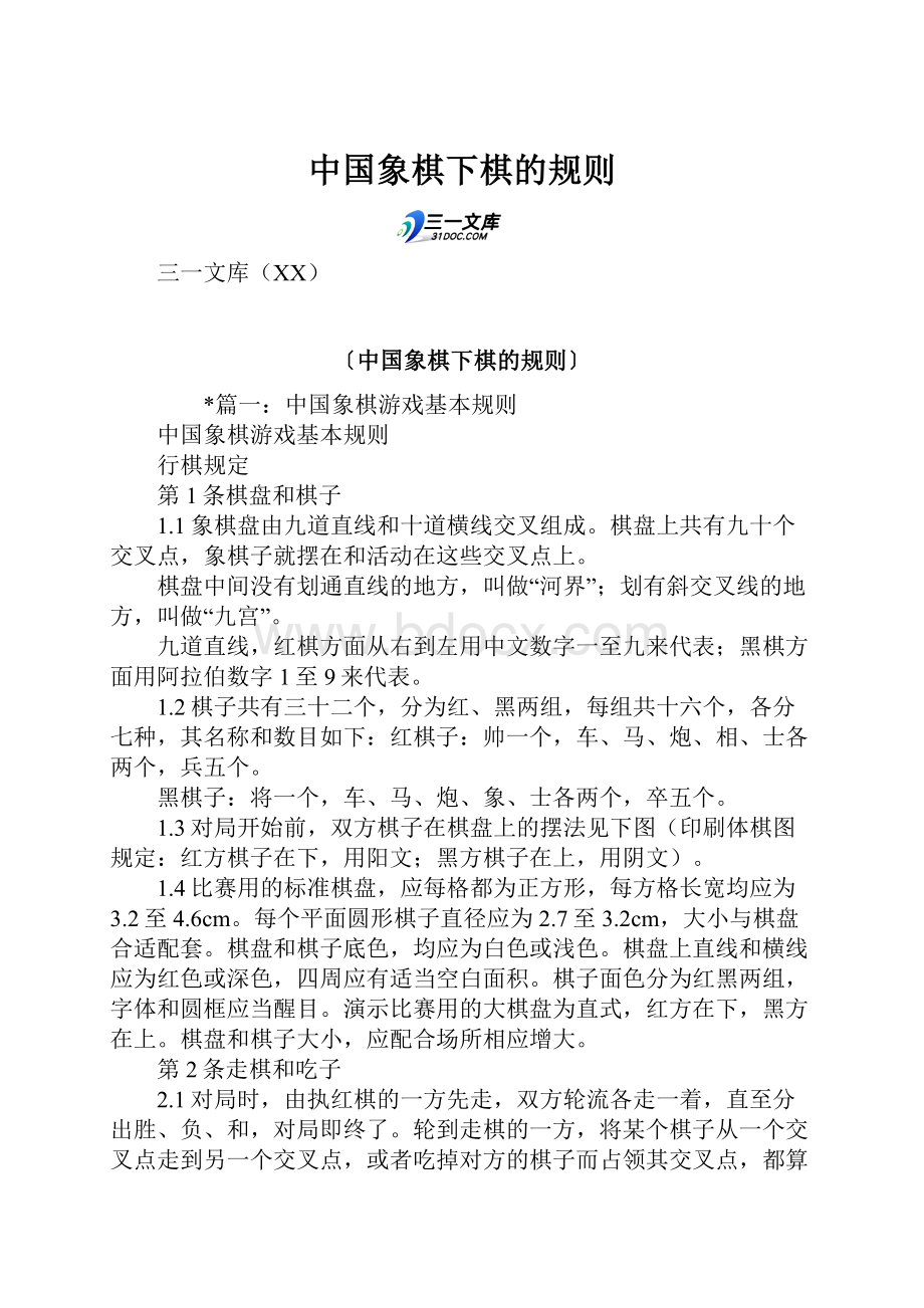 中国象棋下棋的规则.docx_第1页