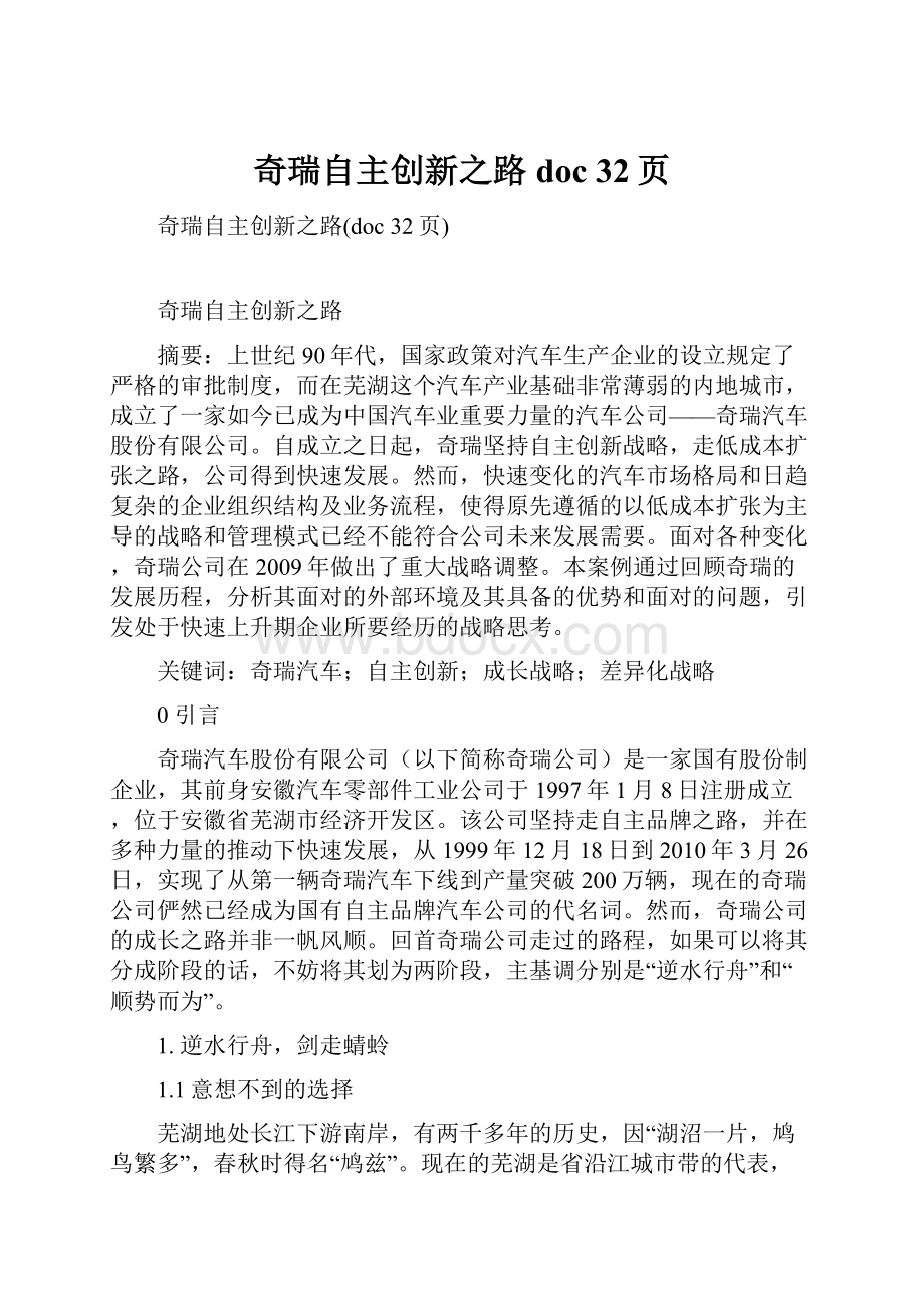 奇瑞自主创新之路doc 32页.docx