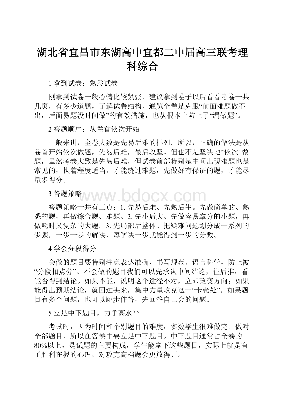 湖北省宜昌市东湖高中宜都二中届高三联考理科综合.docx