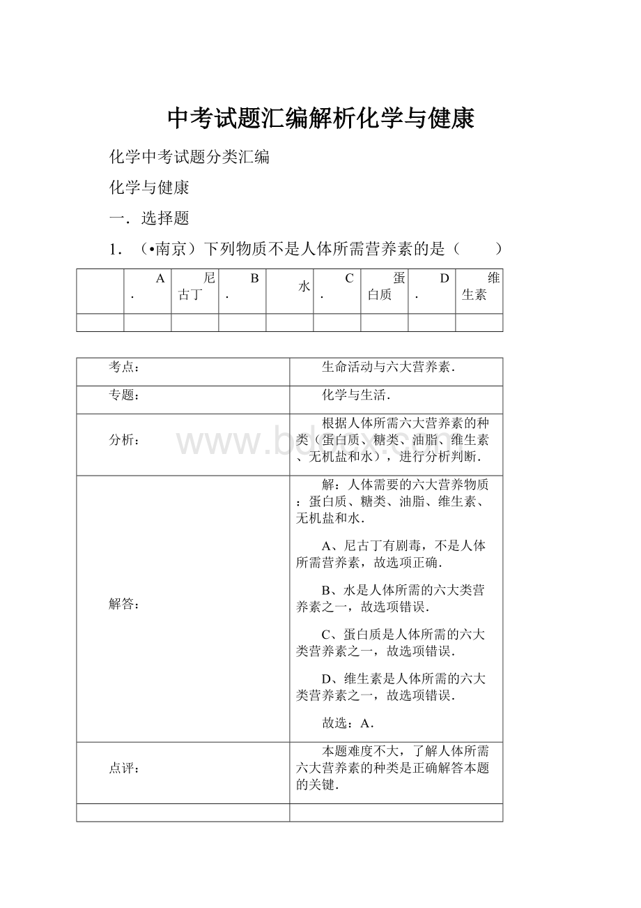 中考试题汇编解析化学与健康.docx