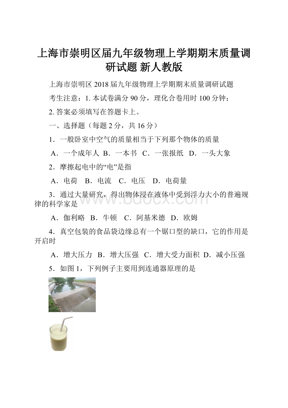 上海市崇明区届九年级物理上学期期末质量调研试题 新人教版.docx_第1页