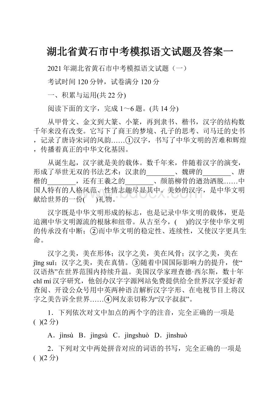 湖北省黄石市中考模拟语文试题及答案一.docx_第1页