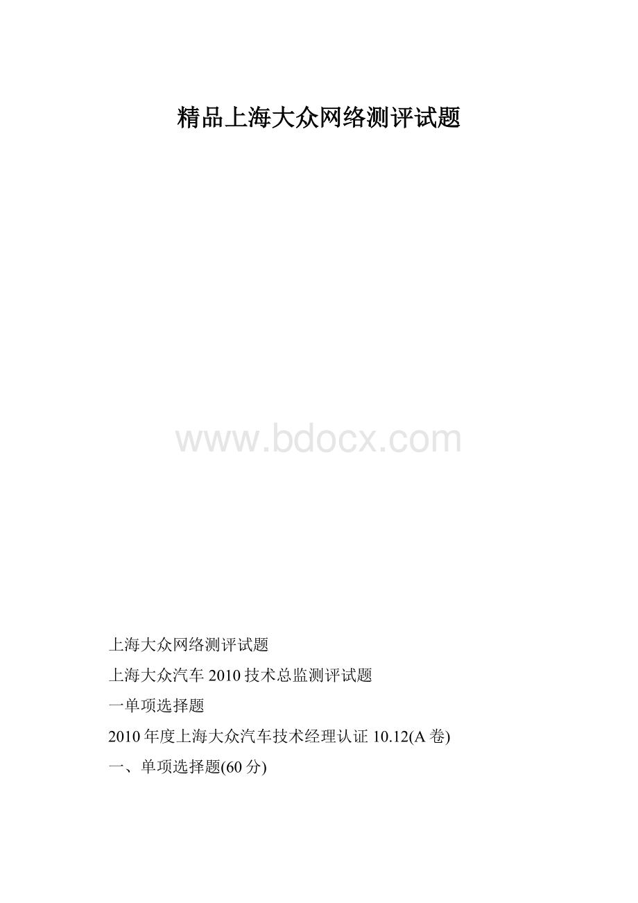 精品上海大众网络测评试题.docx_第1页