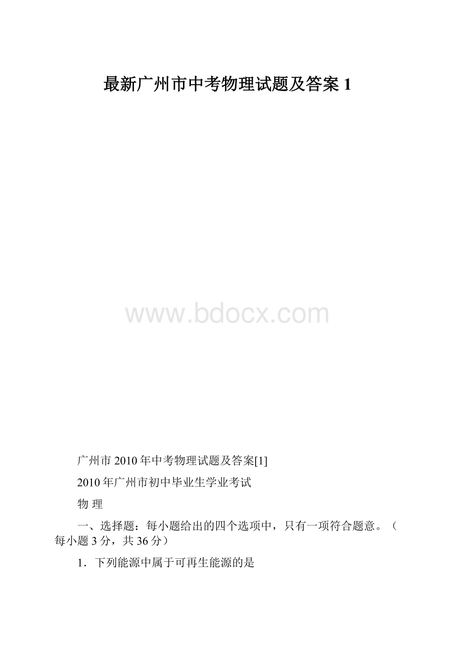 最新广州市中考物理试题及答案1.docx