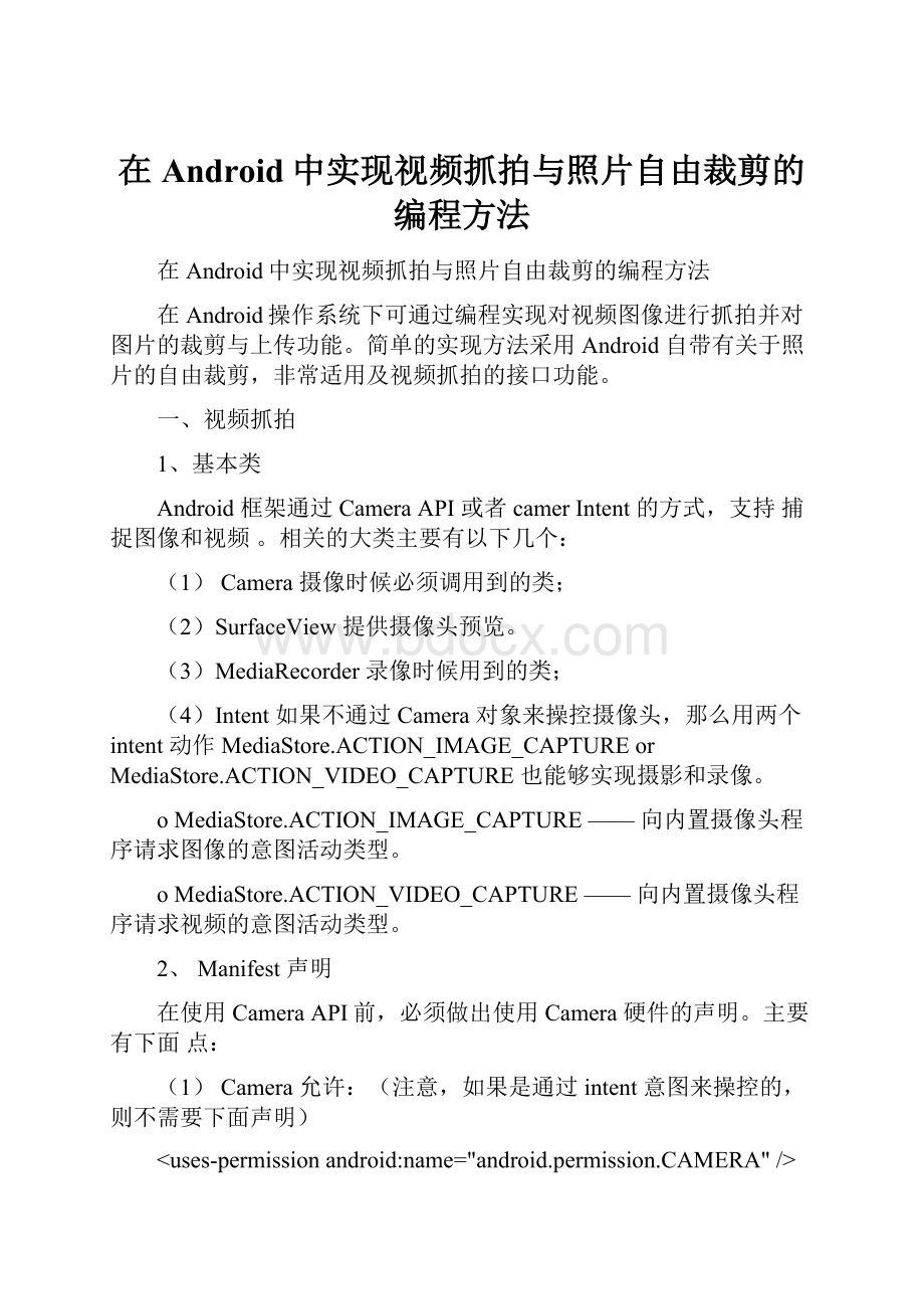 在Android中实现视频抓拍与照片自由裁剪的编程方法.docx