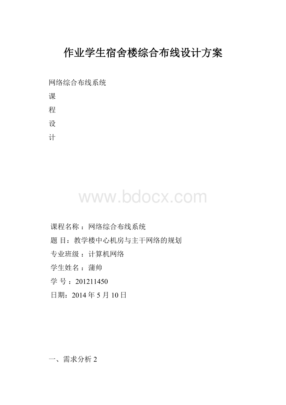 作业学生宿舍楼综合布线设计方案.docx