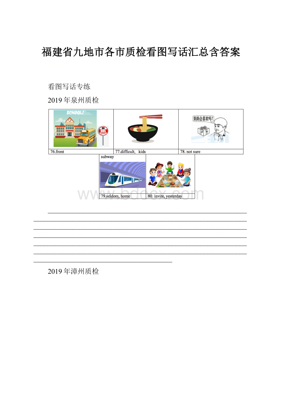 福建省九地市各市质检看图写话汇总含答案.docx