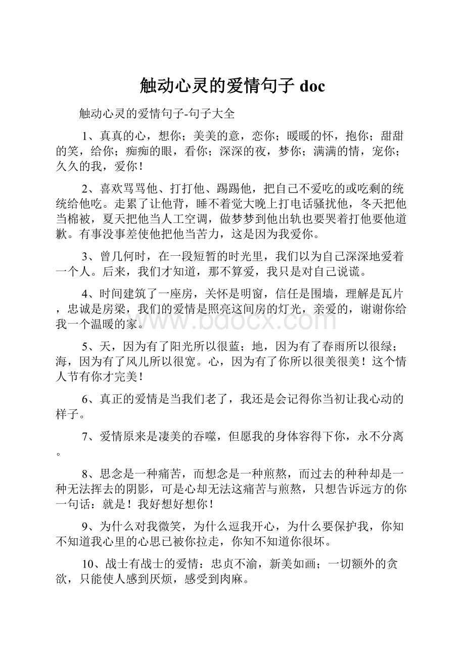 触动心灵的爱情句子doc.docx_第1页