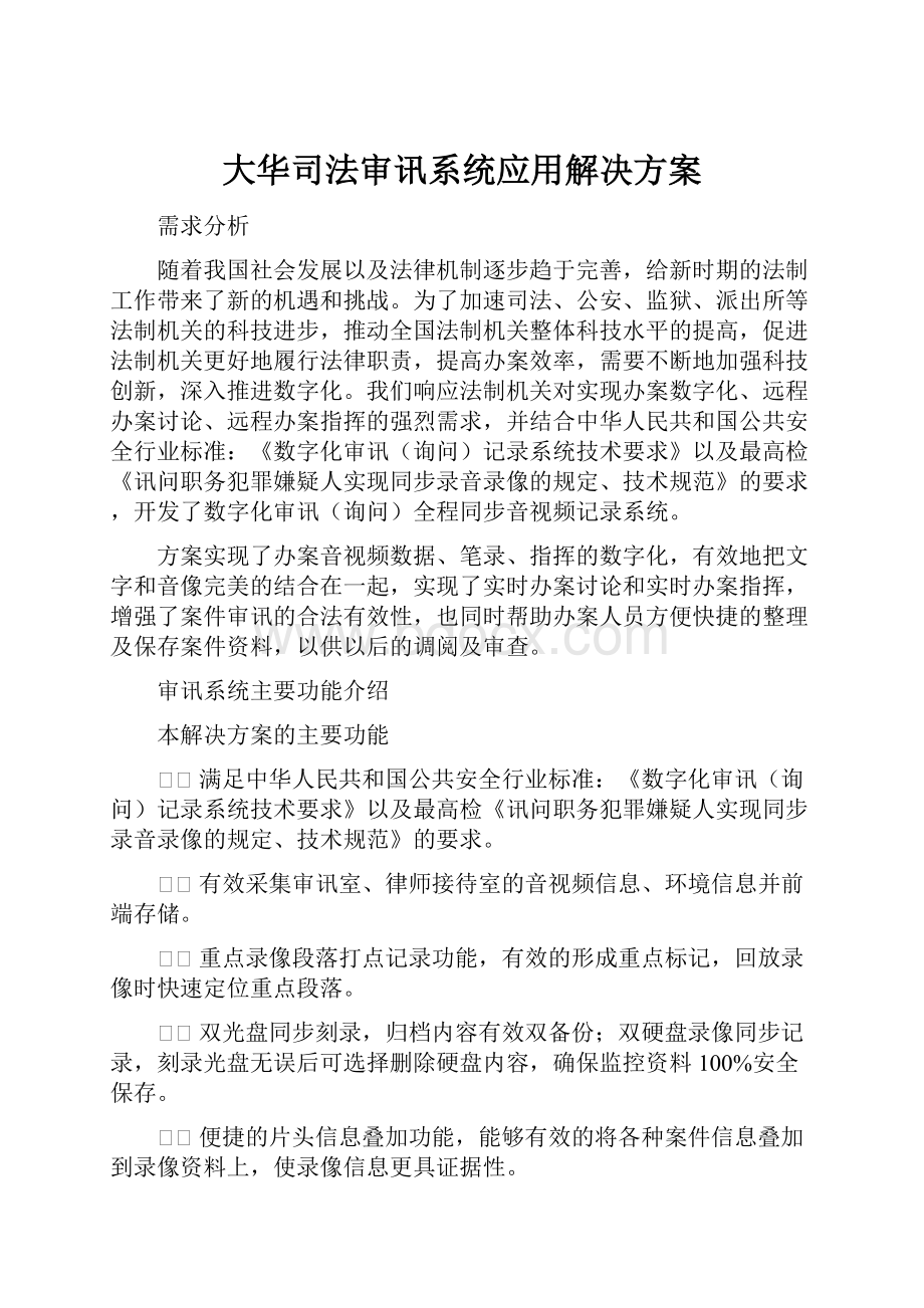 大华司法审讯系统应用解决方案.docx