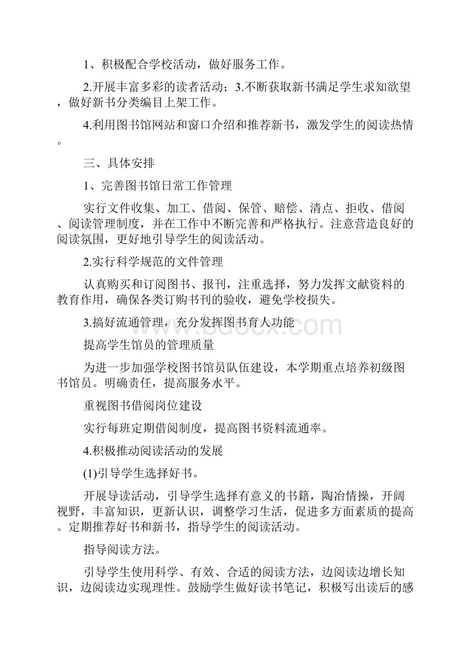 小学图书馆工作计划.docx_第3页