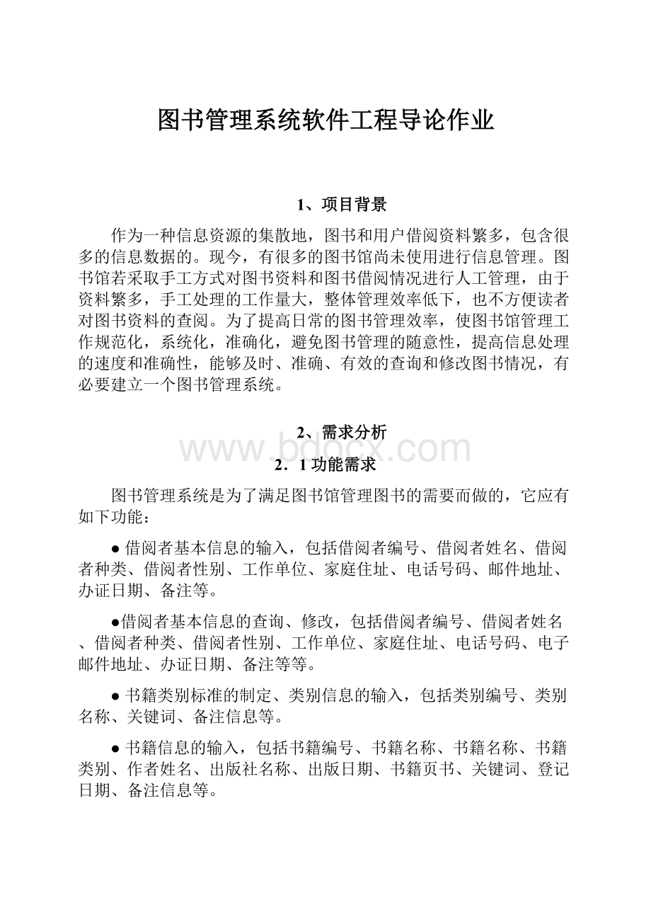 图书管理系统软件工程导论作业.docx_第1页