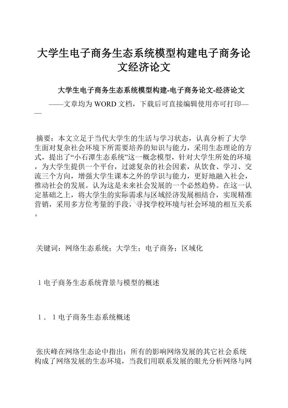 大学生电子商务生态系统模型构建电子商务论文经济论文.docx_第1页