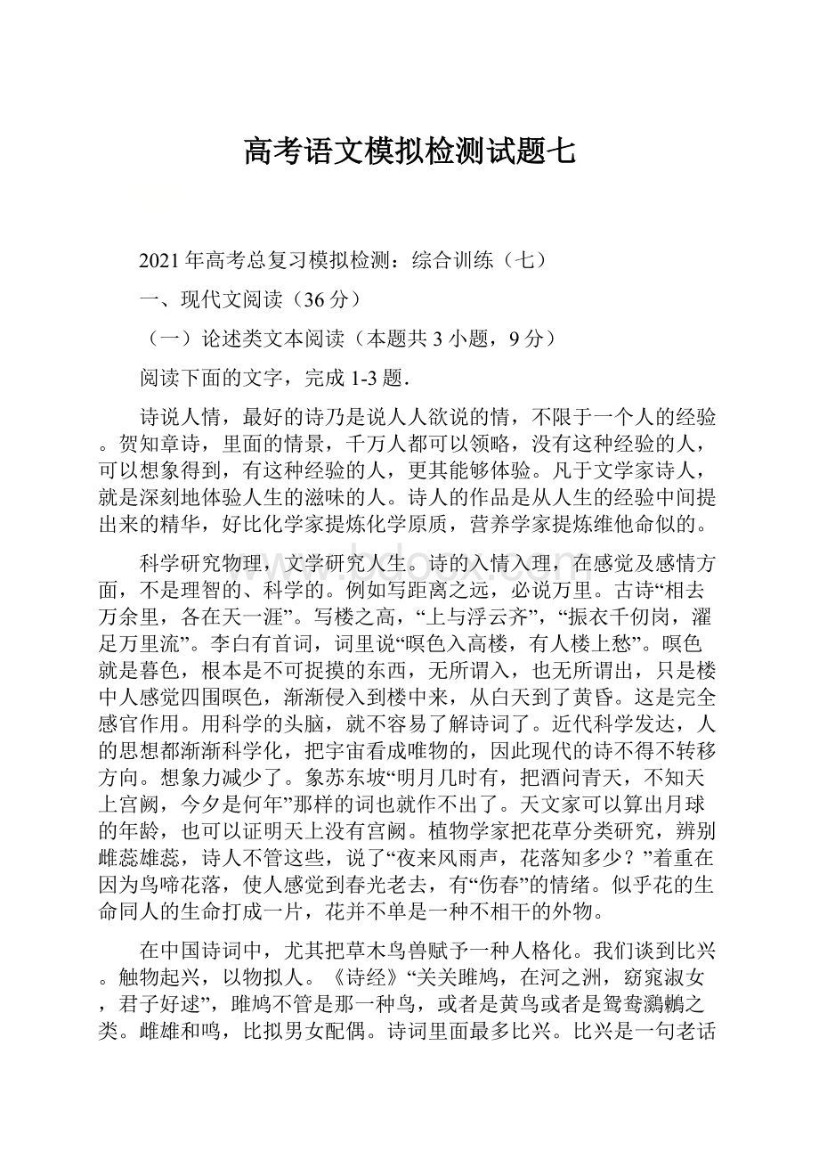 高考语文模拟检测试题七.docx_第1页