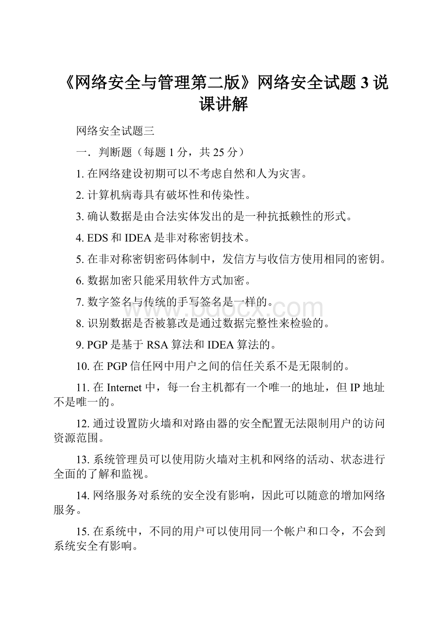 《网络安全与管理第二版》网络安全试题3说课讲解.docx