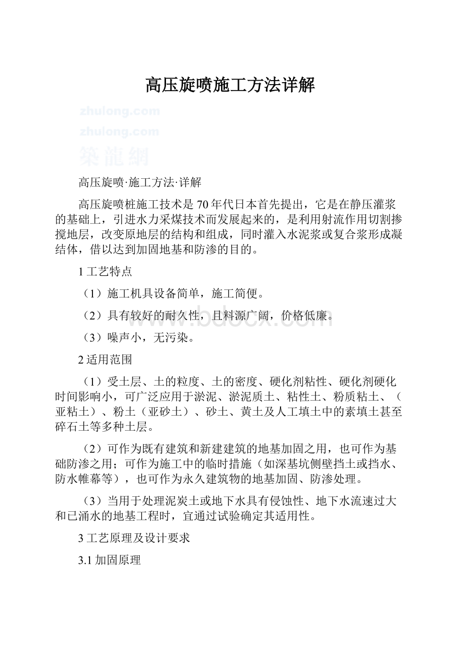 高压旋喷施工方法详解.docx_第1页