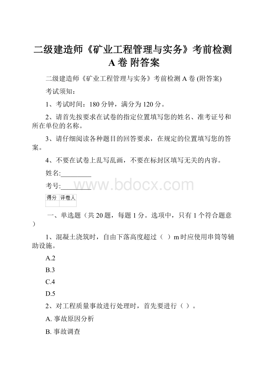 二级建造师《矿业工程管理与实务》考前检测A卷 附答案.docx